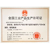 艹逼免费视频观看全国工业产品生产许可证